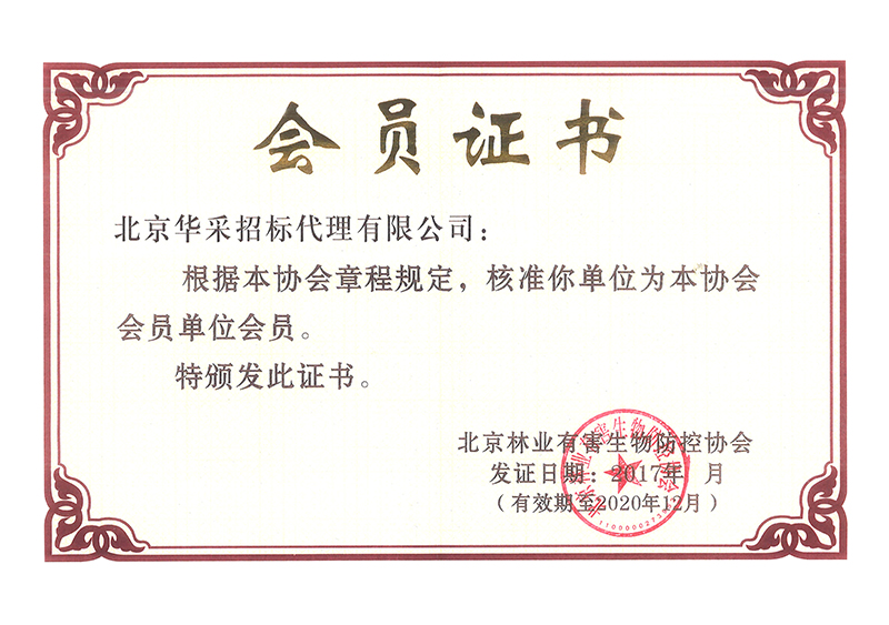 中國林業(yè)有害生物防控協(xié)會(huì)會(huì)員證書