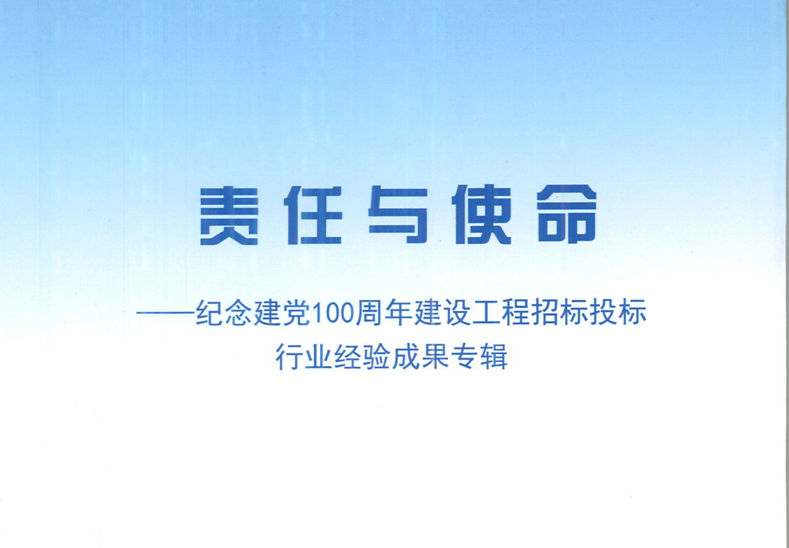 華采集團《強化政治意識，不斷推進民營企業創新發展》經驗成果，編入由中國土木工程學會建筑市場與招標投標研究分會開展的《責任與使命——紀念建黨100周年建設工程招標投標行業經驗成果專集》