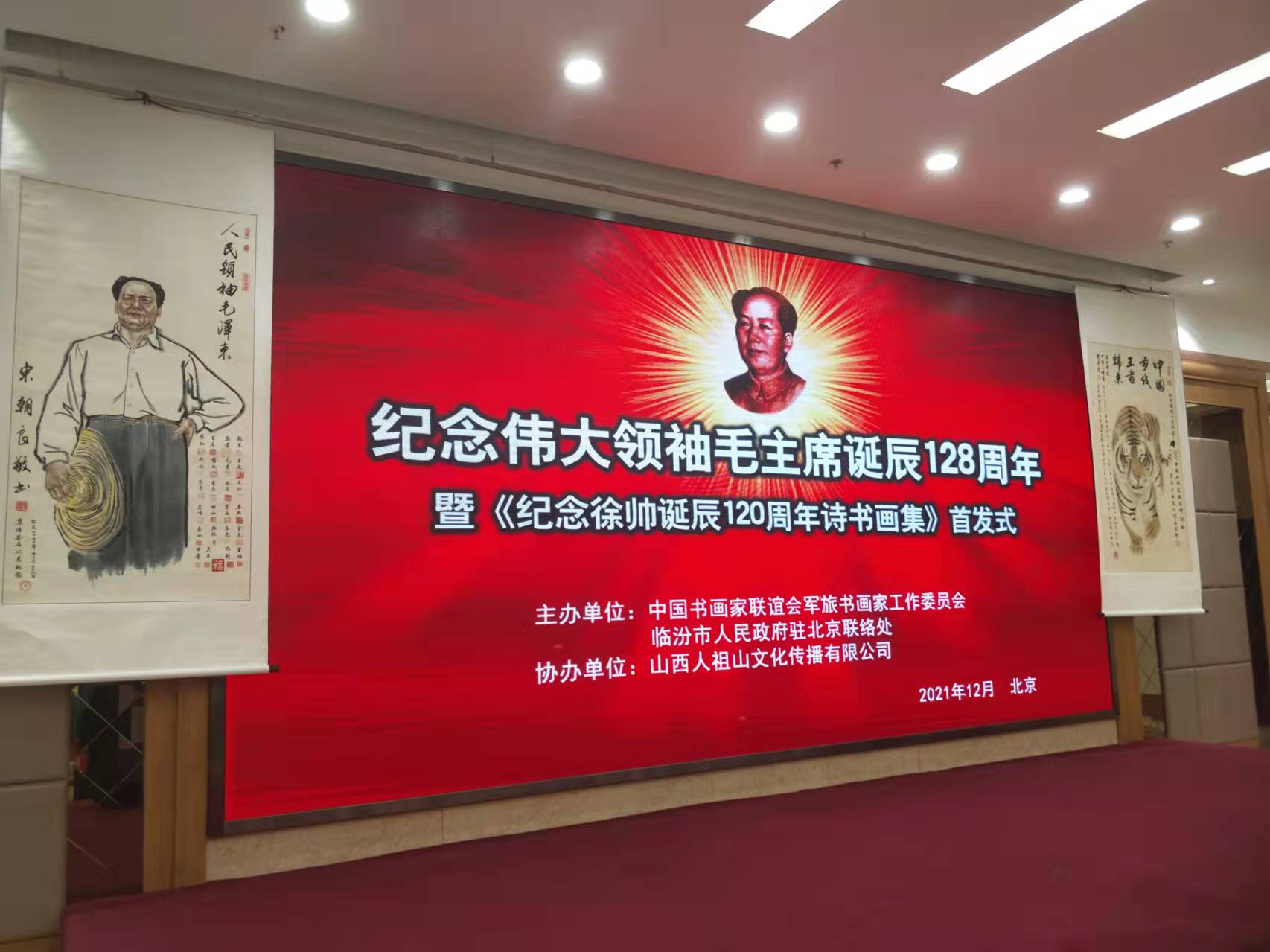 華采招標集團贊助“紀念偉大領袖毛主席誕辰128周年暨紀念徐向前元帥誕辰120周年詩書畫集首發式”傳承紅色文化，打造全過程工程咨詢領軍企業