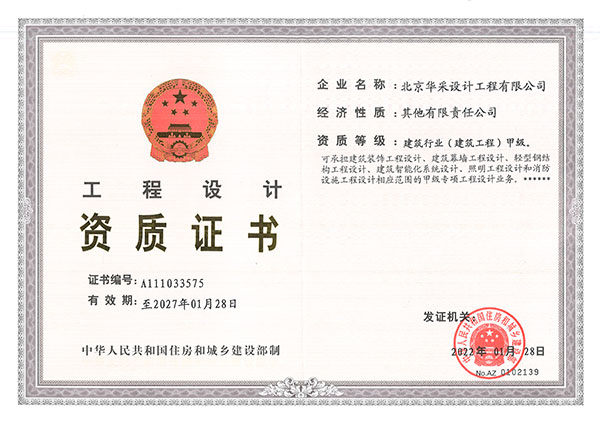 工程設(shè)計(jì)甲級資質(zhì)證書